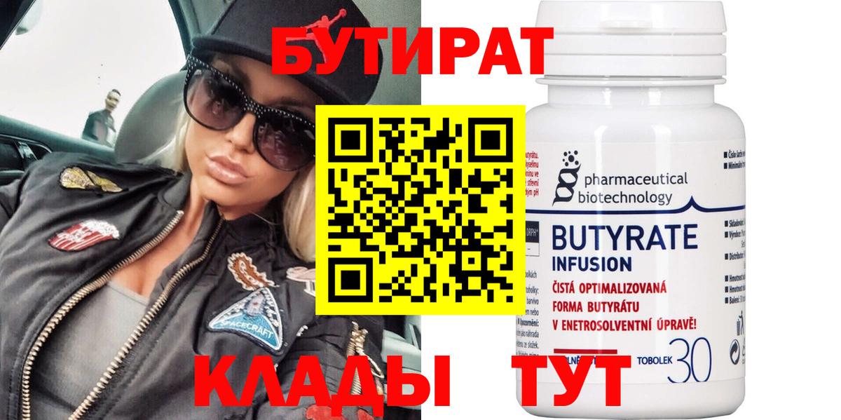 БУТИРАТ BDO 33% Железноводск
