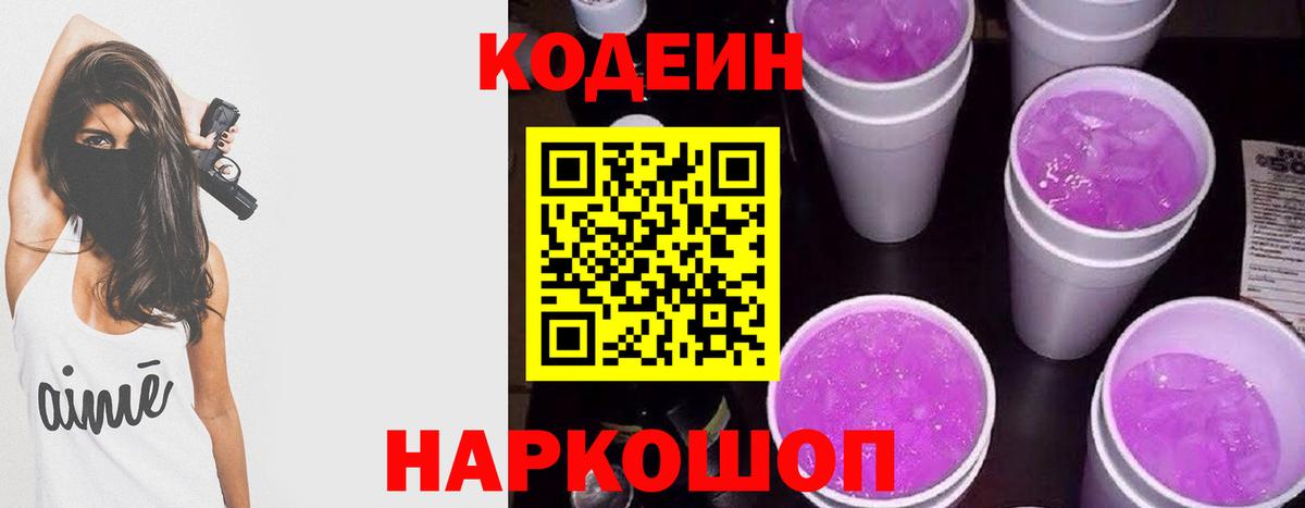 Кодеин Purple Drank  где можно купить   Железноводск  Вход с VPN  Codein напиток Lean (лин) 